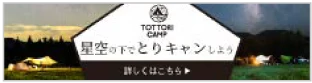 TOTTORI CAMP【とりキャン】|鳥取県公式のキャンプ場紹介サイト