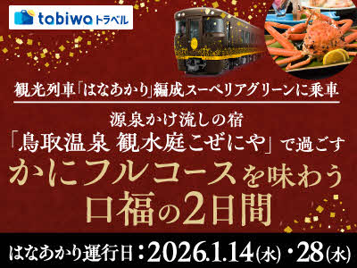 観光列車「はなあかり」編成スーペリアグリーンに乗車源泉かけ流しの宿「鳥取温泉 観水庭こぜにや」で過ごす~かにフルコースを味わう口福の2日間~