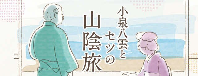 小泉八雲とセツの山陰旅