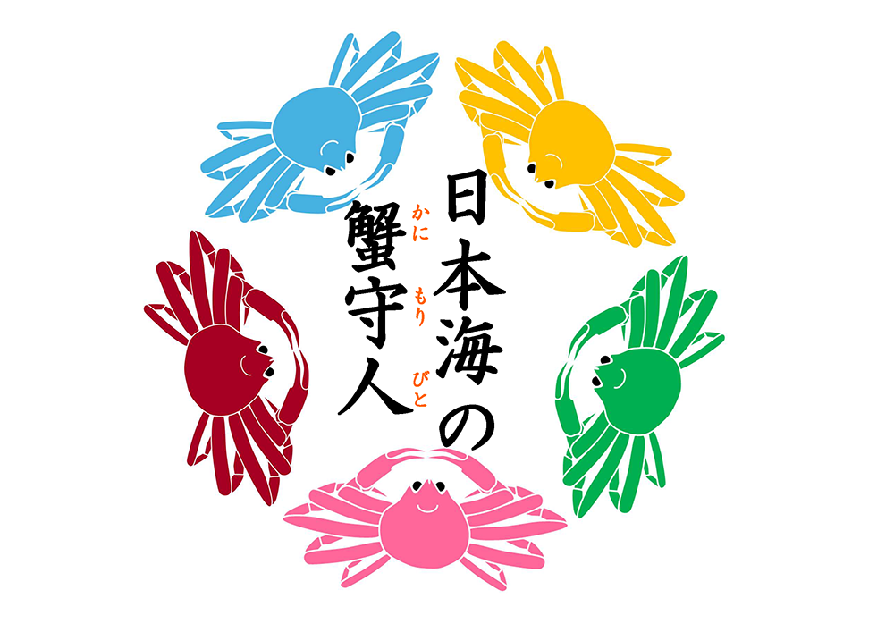 日本海の蟹守人