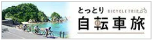 とっとり自転車旅