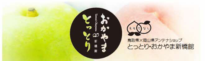 とっとり・おかやま新橋館 【鳥取県×岡山県　アンテナショップ】