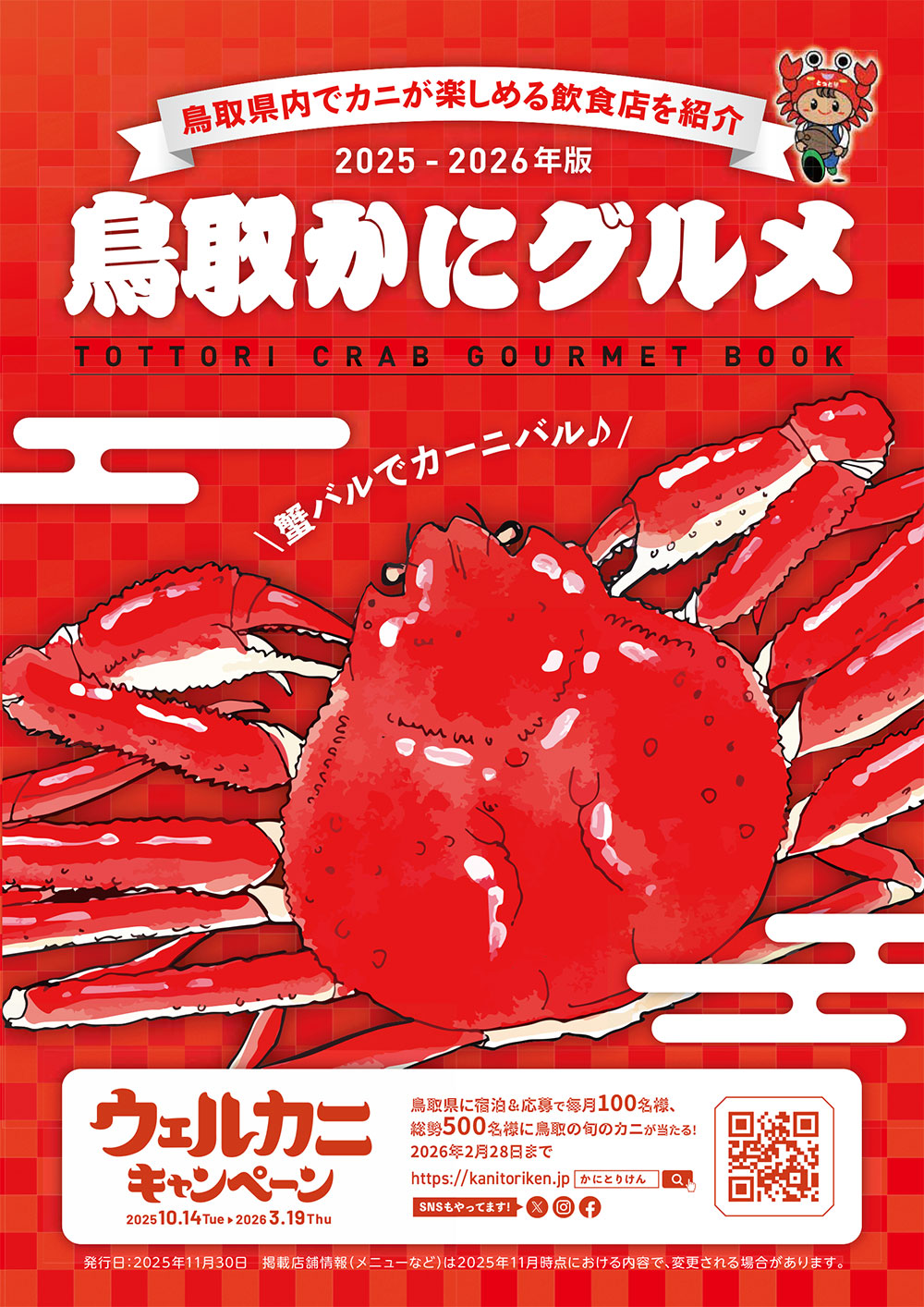 鳥取かにグルメ　TOTTORI CRAB GOURMET BOOK
