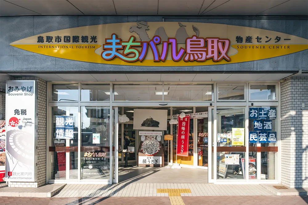 鳥取市ふるさと物産館/まちパル鳥取