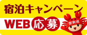 宿泊キャンペーン WEB応募