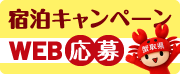 宿泊キャンペーン WEB応募