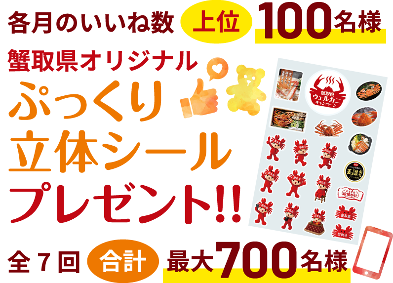 各月のいいね数上位100名様 蟹取県オリジナルぷっくり立体シールプレゼント！！ 全7回 合計最大700名様