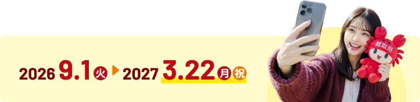 2026.9.1火 ~ 2027.3.22月・祝