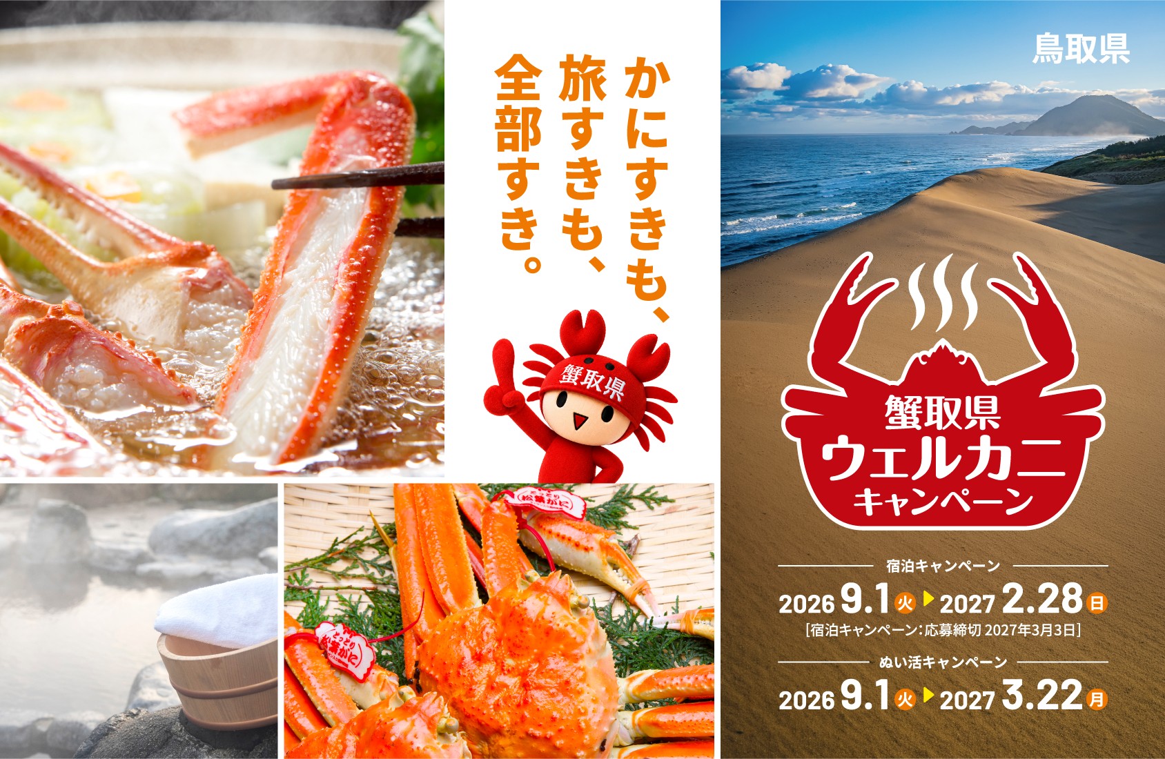 かにすきも、旅すきも、全部すき。 蟹取県 ウェルカニキャンペーン