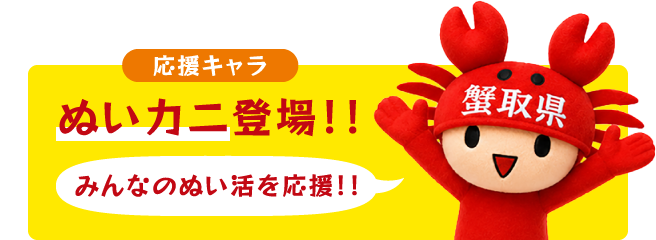 応援キャラ ぬいカニ登場！！ みんなのぬい活を応援！！